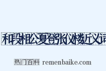 和段相公夏登张仪楼近义词是什么意思的图片